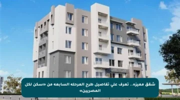 شقق مميزة.. تعرف على تفاصيل طرح المرحلة السابعة من «سكن لكل المصريين»